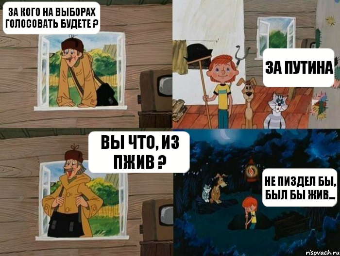 За кого на выборах голосовать будете ? За Путина Вы что, из ПЖИВ ? Не пиздел бы, был бы жив..., Комикс  Простоквашино (Печкин)