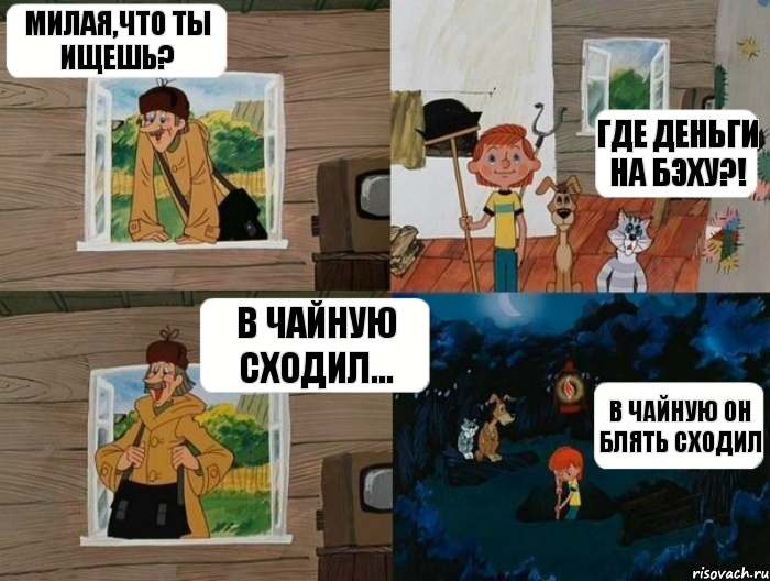 Милая,что ты ищешь? Где деньги на бэху?! В чайную сходил... В чайную он блять сходил, Комикс  Простоквашино (Печкин)