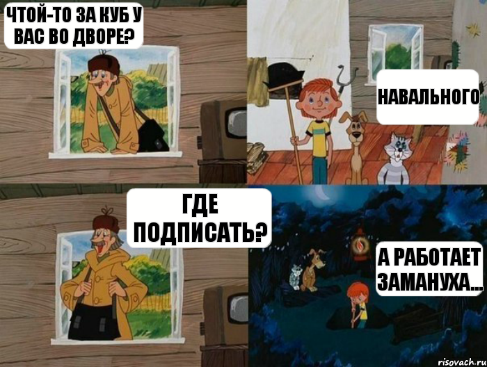 Чтой-то за куб у вас во дворе? Навального Где подписать? А работает замануха..., Комикс  Простоквашино (Печкин)