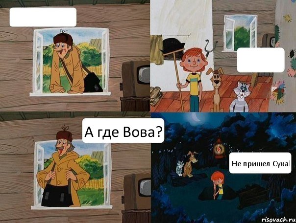   А где Вова? Не пришел Сука!, Комикс  Простоквашино (Печкин)