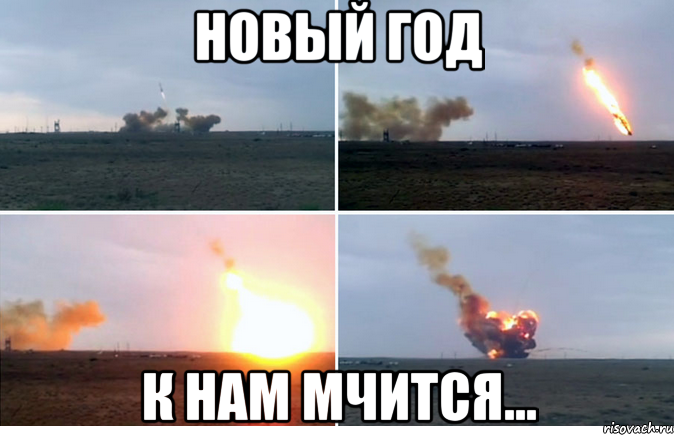 Новый год к нам мчится мем