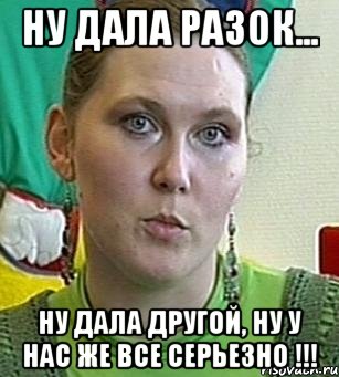 НУ ДАЛА РАЗОК... НУ ДАЛА ДРУГОЙ, НУ У НАС ЖЕ ВСЕ СЕРЬЕЗНО !!!, Мем Психолог Лейла