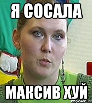 я сосала максив хуй, Мем Психолог Лейла