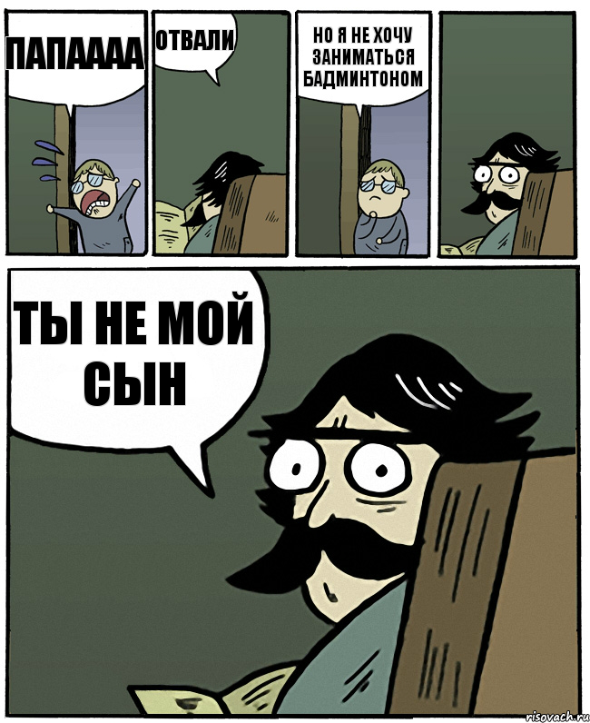 Папаааа Отвали Но я не хочу заниматься бадминтоном Ты не мой сын, Комикс Пучеглазый отец