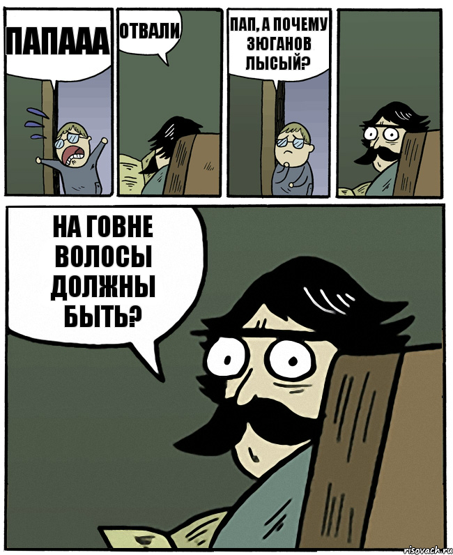 папааа отвали пап, а почему зюганов лысый? на говне волосы должны быть?, Комикс Пучеглазый отец