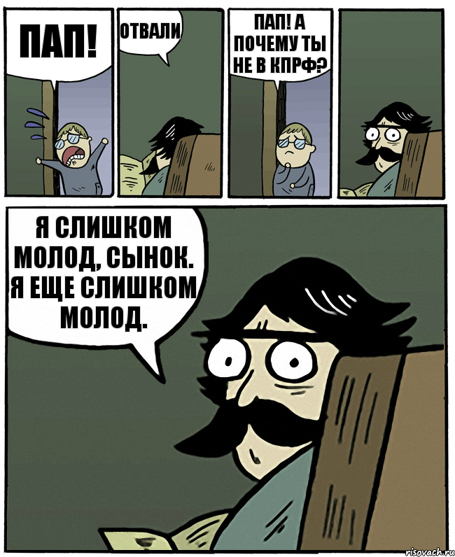 пап! отвали пап! а почему ты не в кпрф? я слишком молод, сынок. я еще слишком молод., Комикс Пучеглазый отец