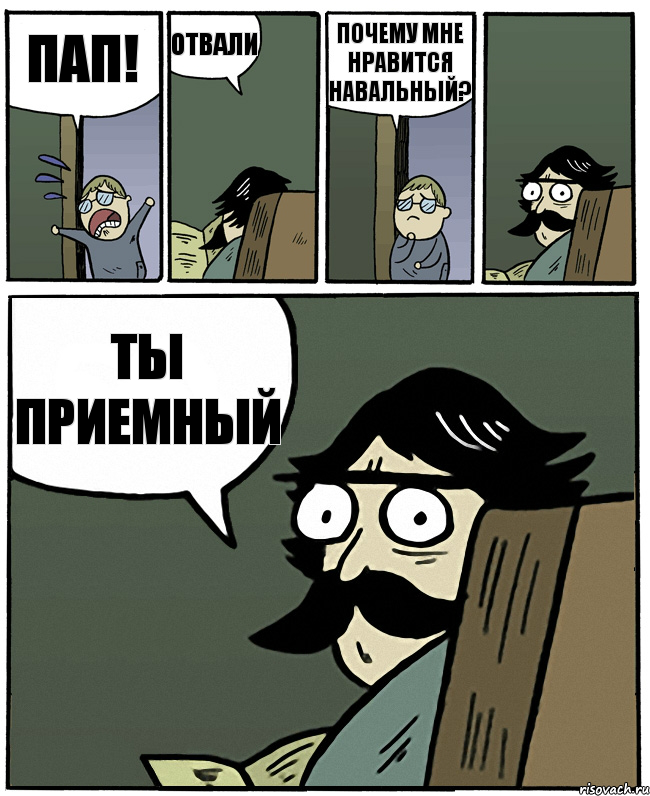 пап! отвали почему мне нравится навальный? ты приемный, Комикс Пучеглазый отец