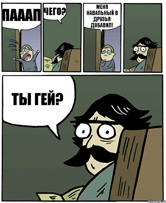 пааап чего? меня навальный в друзья добавил! ты гей?, Комикс Пучеглазый отец