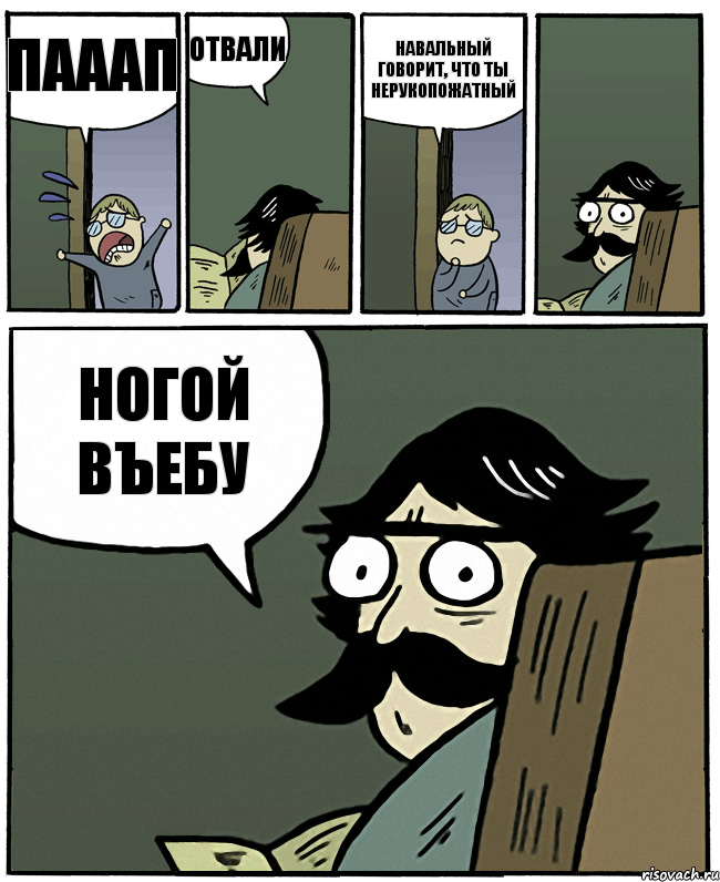 пааап отвали навальный говорит, что ты нерукопожатный ногой въебу, Комикс Пучеглазый отец