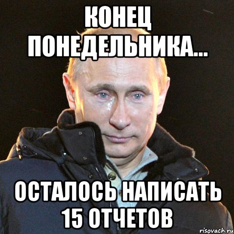 Конец понедельника... осталось написать 15 отчетов, Мем Путин плачет