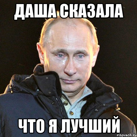 Даша сказала что я лучший, Мем Путин плачет