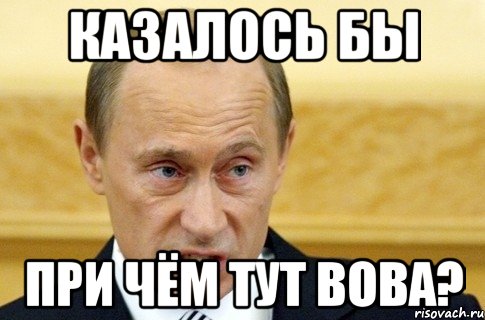 Путин не причем картинки