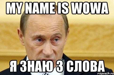 Я знаю работа. Мемы с текстом. Мем со словами. Я знаю три слова. Слова в слове мемы.