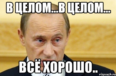 Все хорошо мем. Мемы хорошо. Мемы отлично. Хорош Мем.