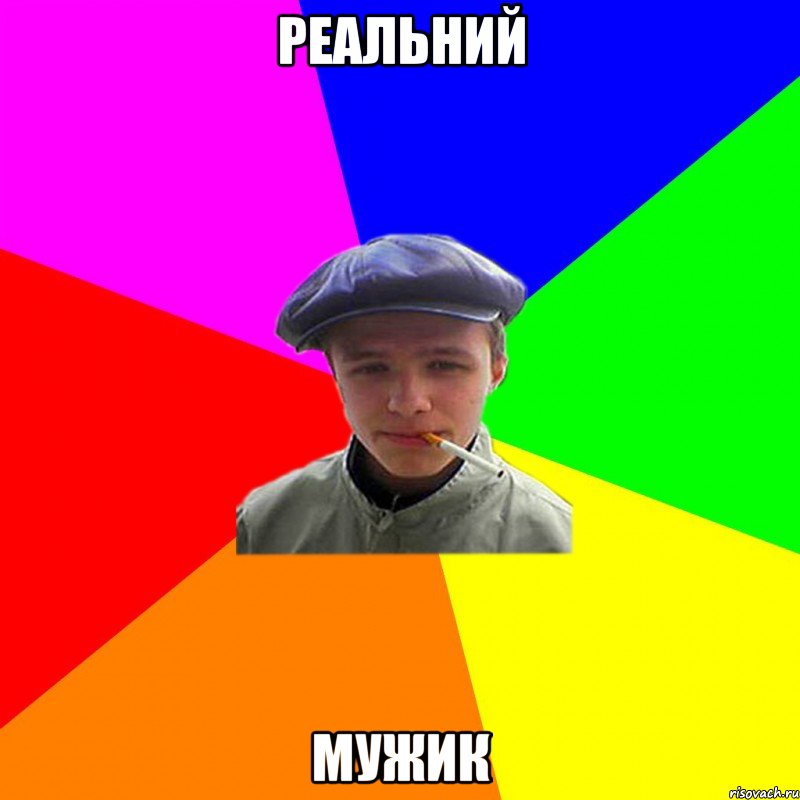 Реальний мужик, Мем реальний мужичяра