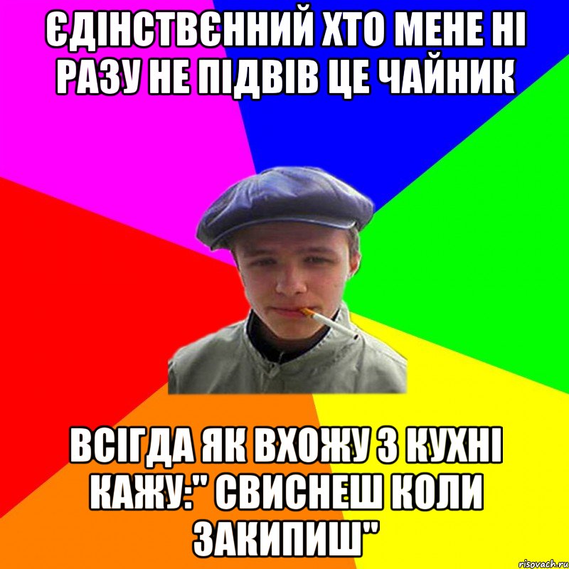 єдінствєнний хто мене ні разу не підвів це чайник всігда як вхожу з кухні кажу:" Свиснеш коли закипиш", Мем реальний мужичяра