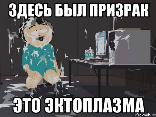 здесь был призрак это эктоплазма