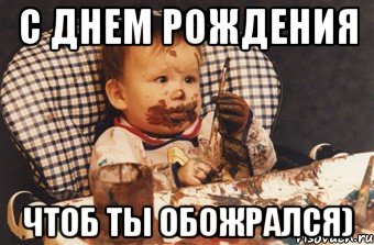 С Днем Рождения Чтоб ты обожрался)