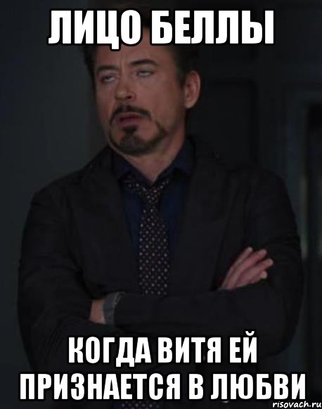 Призналася. Бэла Мем. Признаться в любви Мем.