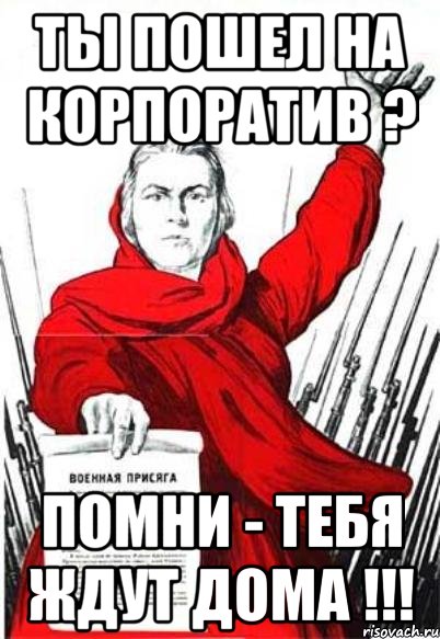 Помнить работать. Помни тебя ждут. Идем на корпоратив прикольные. Пошла на корпоратив прикольные открытки. А ты идешь на корпоратив.