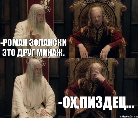 -роман золански это друг минаж. -ох,пиздец..., Комикс  Гендальф советует Теодену