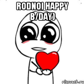 RODNOI Happy b/day) , Мем  Я тебя люблю