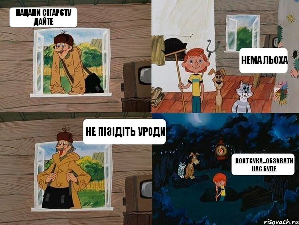 ПАЦАНИ СІГАРЄТУ ДАЙТЕ НЕМА ЛЬОХА НЕ ПІЗІДІТЬ УРОДИ ВООТ СУКА...ОБЗИВАТИ НАС БУДЕ, Комикс  Простоквашино (Печкин)