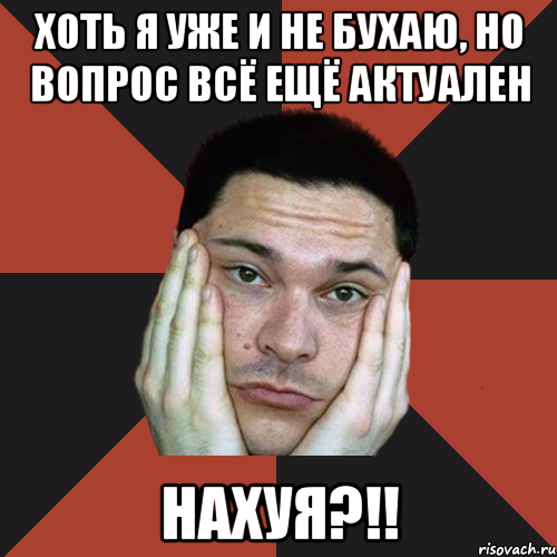 Хоть я уже и не бухаю, но вопрос всё ещё актуален НАХУЯ?!!, Мем Sad Troll