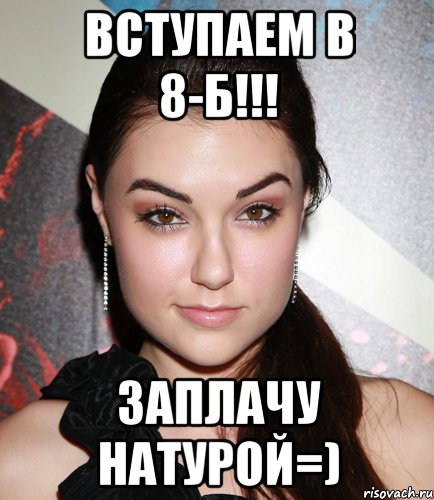 вступаем в 8-Б!!! заплачу натурой=), Мем  Саша Грей улыбается