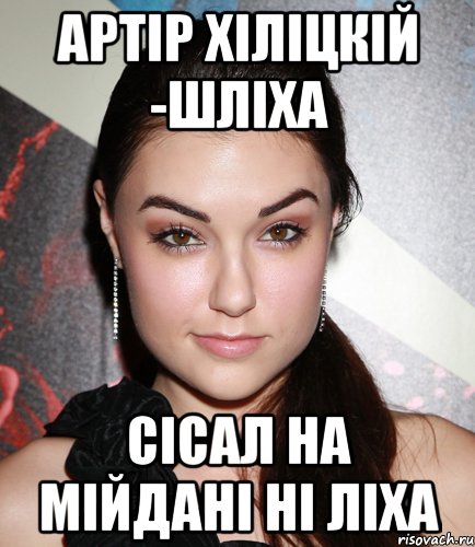 Артір Хіліцкій -шліха сісал на мійдані ні ліха, Мем  Саша Грей улыбается