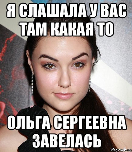 Я слашала у вас там какая то Ольга Сергеевна завелась, Мем  Саша Грей улыбается