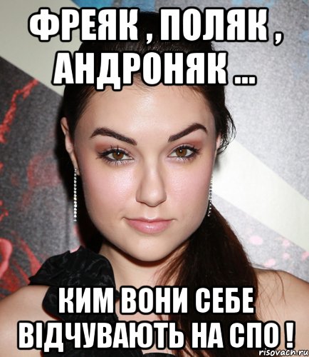 Фреяк , Поляк , Андроняк ... Ким вони себе відчувають на СПО !, Мем  Саша Грей улыбается