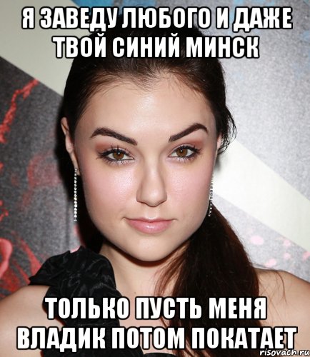 я заведу любого и даже твой синий минск только пусть меня владик потом покатает, Мем  Саша Грей улыбается