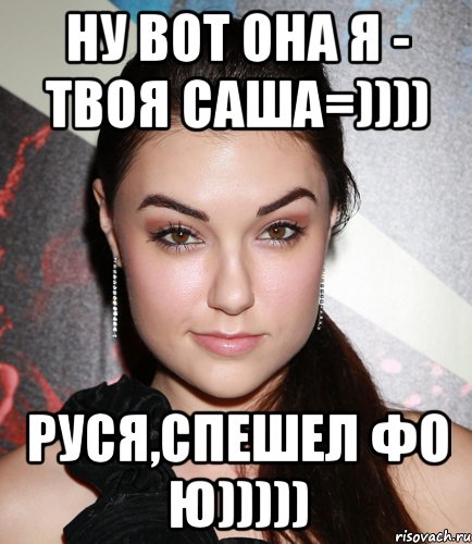 Ну вот она я - твоя Саша=)))) Руся,спешел фо ю))))), Мем  Саша Грей улыбается