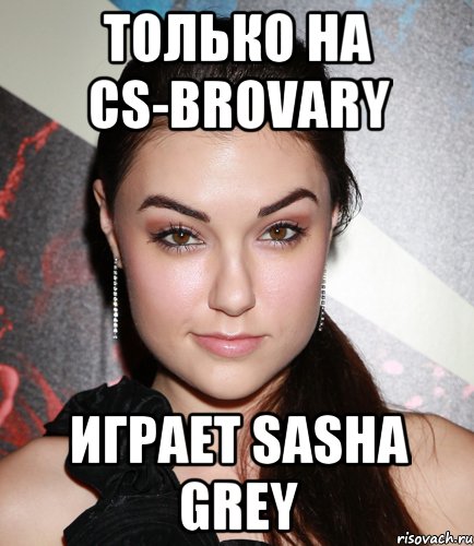 Только на cs-brovary играет Sasha Grey, Мем  Саша Грей улыбается