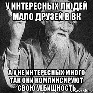 У интересных людей мало друзей в вк А у не интересных много так они компинсируют свою уебищность, Мем Монах-мудрец (сэнсей)