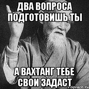 два вопроса подготовишь ты а Вахтанг тебе свои задаст, Мем Монах-мудрец (сэнсей)