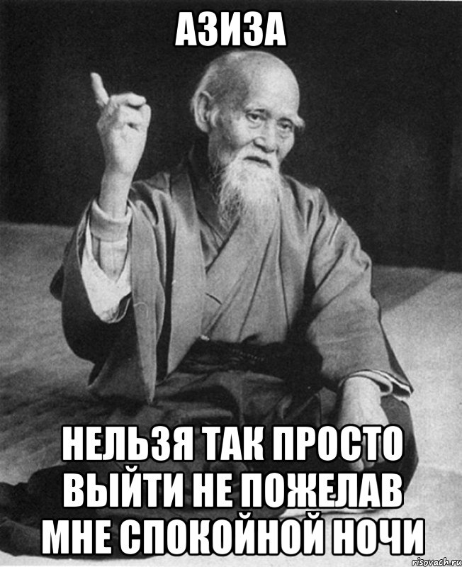 азиза нельзя так просто выйти не пожелав мне спокойной ночи, Мем Монах-мудрец (сэнсей)