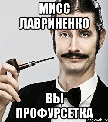 Профурсетка значение. Сэр Мем. Увольте сударь. Надменность Мем. Что значит слово профурсетка.