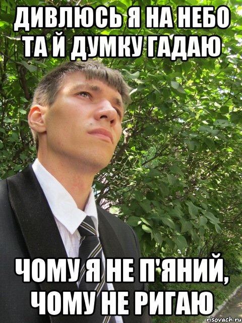 Дивлюсь я на небо