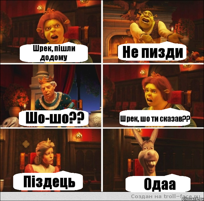 Шрек, пішли додому Не пизди Шо-шо?? Шрек, шо ти сказав?? Піздець Одаа, Комикс  Шрек Фиона Гарольд Осел