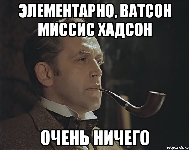 Песня ватсон ты что то не чувствуешь