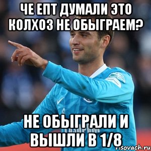 Че епт думали это колхоз не обыграем? Не обыграли и вышли в 1/8, Мем широков