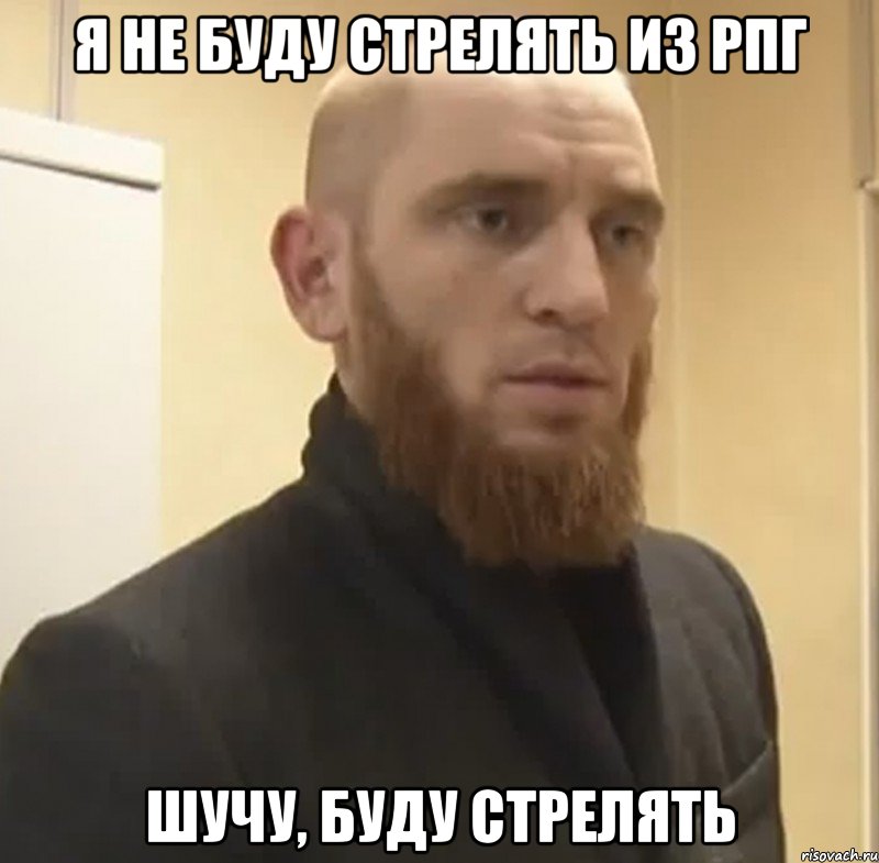 Я НЕ БУДУ СТРЕЛЯТЬ ИЗ РПГ ШУЧУ, БУДУ СТРЕЛЯТЬ, Мем Шучу