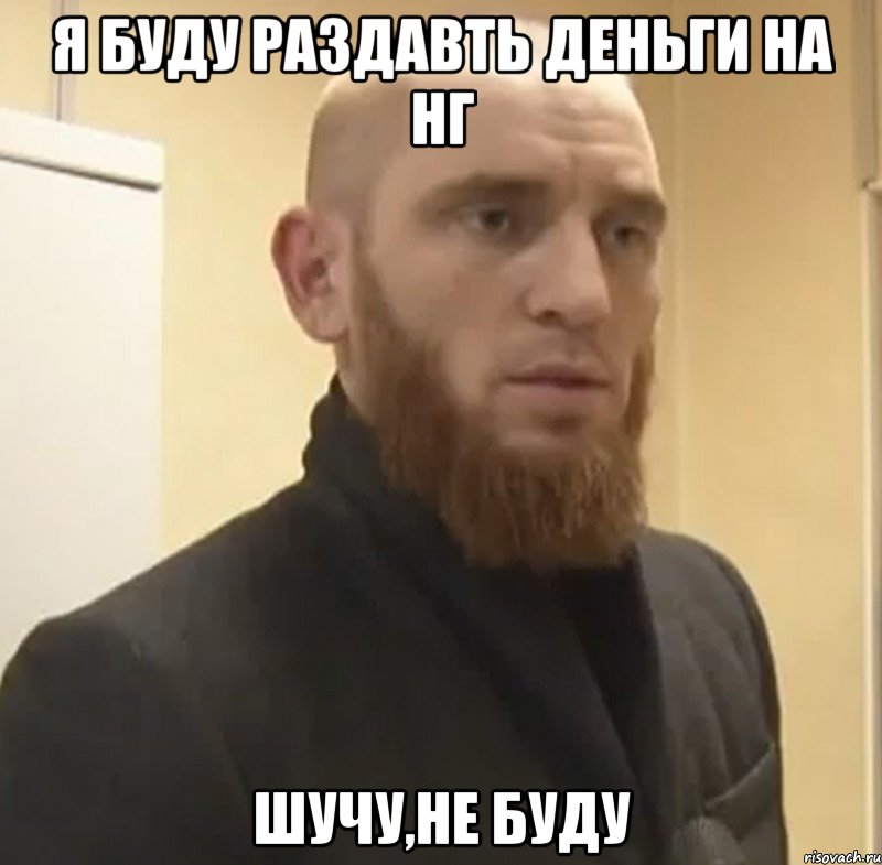 я буду раздавть деньги на НГ шучу,не буду, Мем Шучу