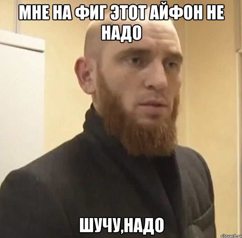 Мне на фиг этот айфон не надо Шучу,надо, Мем Шучу