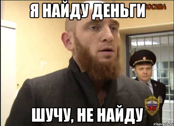 Я найду деньги Шучу, не найду, Мем Шучу