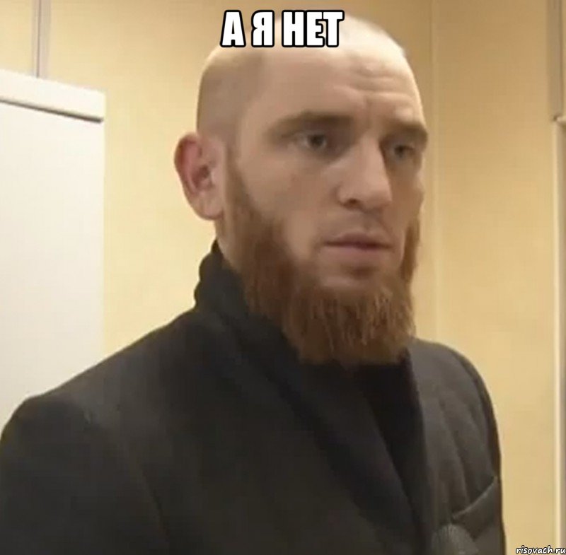 А я нет , Мем Шучу