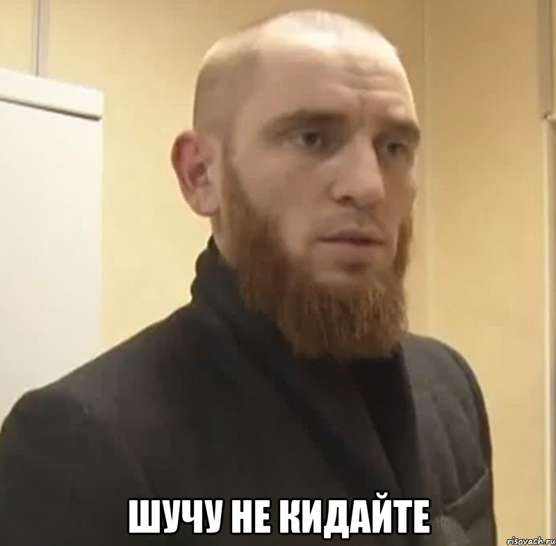  Шучу не кидайте, Мем Шучу