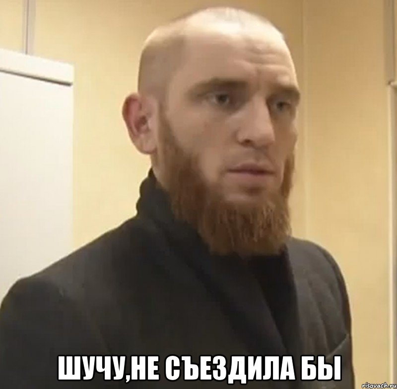  Шучу,не съездила бы, Мем Шучу